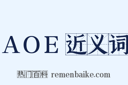AOE近义词是什么意思的图片